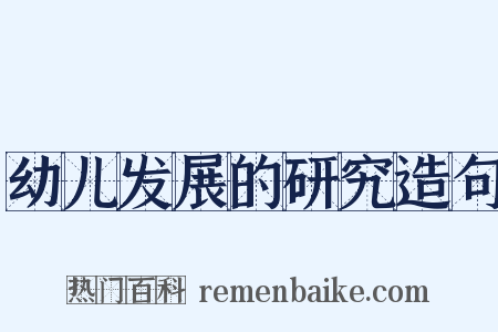 幼儿发展的研究造句是什么意思的图片